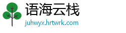 语海云栈